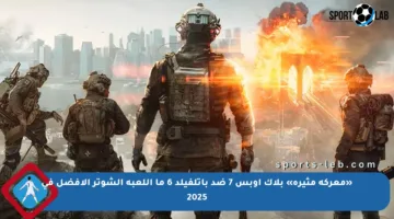 «معركة مثيرة» بلاك أوبس 7 ضد باتلفيلد 6 ما اللعبة الشوتر الأفضل في 2025